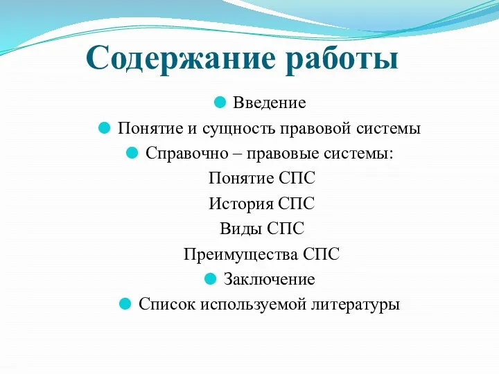 Содержание работы Введение Понятие и сущность правовой системы Справочно –