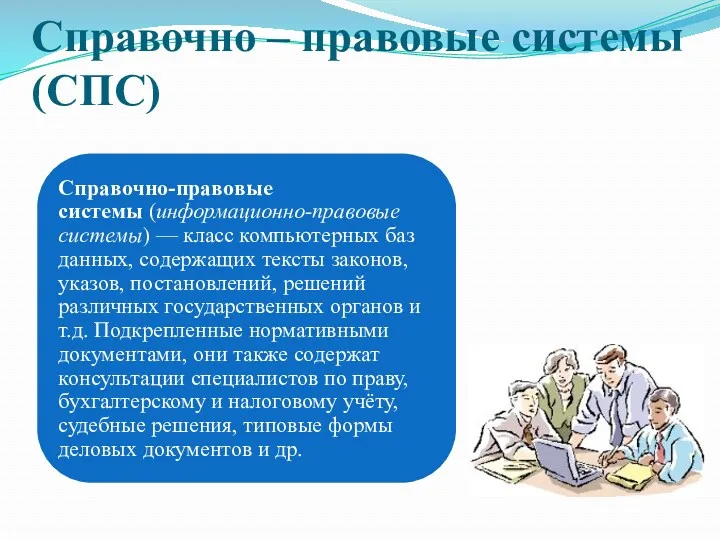 Справочно – правовые системы (СПС)