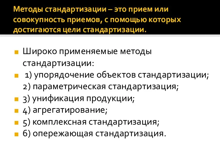 Методы стандартизации – это прием или совокупность приемов, с помощью