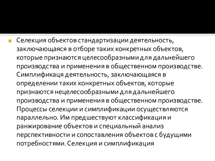 Селекция объектов стандартизации деятельность, заключающаяся в отборе таких конкретных объектов,