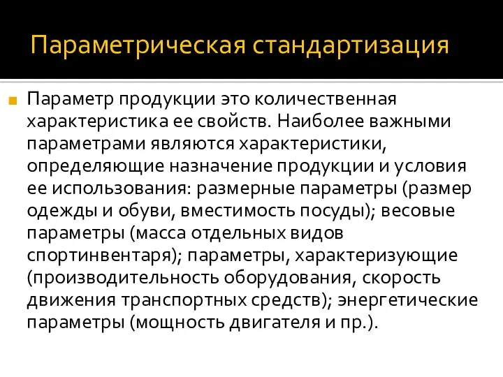 Параметрическая стандартизация Параметр продукции это количественная характеристика ее свойств. Наиболее