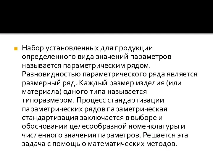 Набор установленных для продукции определенного вида значений параметров называется параметрическим