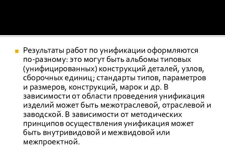 Результаты работ по унификации оформляются по-разному: это могут быть альбомы