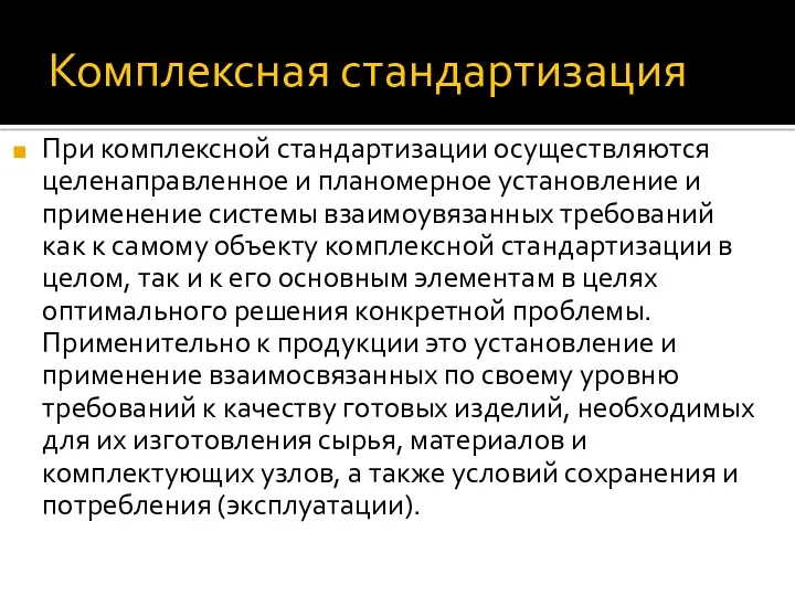 Комплексная стандартизация При комплексной стандартизации осуществляются целенаправленное и планомерное установление