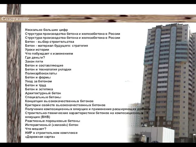 Содержание Несколько больших цифр Структура производства бетона и железобетона в России Структура производства