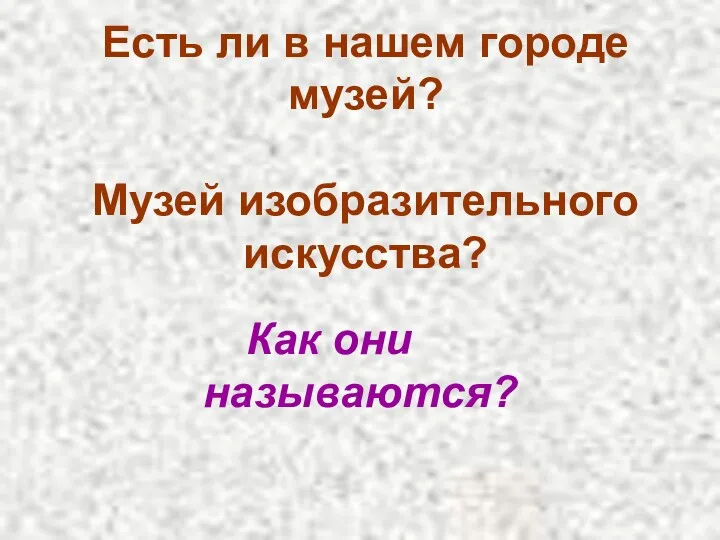 Есть ли в нашем городе музей? Музей изобразительного искусства? Как они называются?