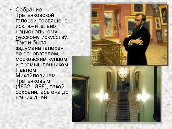 Собрание Третьяковской галереи посвящено исключительно национальному русскому искусству. Такой была задумана галерея ее