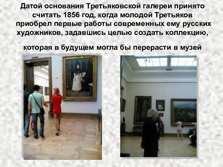 Датой основания Третьяковской галереи принято считать 1856 год, когда молодой Третьяков приобрел первые