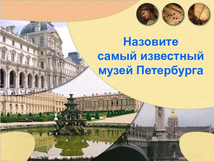 Назовите самый известный музей Петербурга