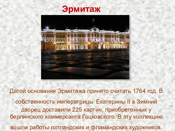 Датой основания Эрмитажа принято считать 1764 год. В собственность императрицы Екатерины II в