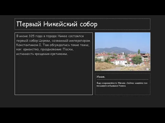 Первый Никейский собор В июне 325 года в городе Никее