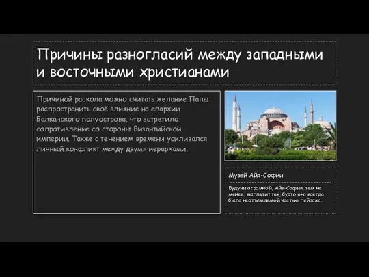 Причины разногласий между западными и восточными христианами Причиной раскола можно