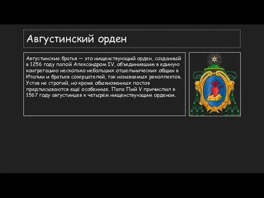 Августинский орден Августинские братья — это нищенствующий орден, созданный в