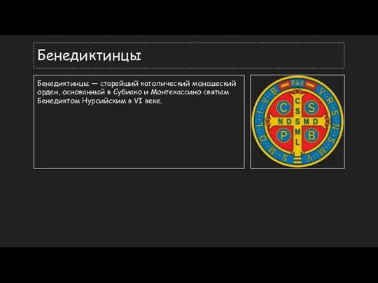 Бенедиктинцы Бенедиктинцы — старейший католический монашеский орден, основанный в Субиако