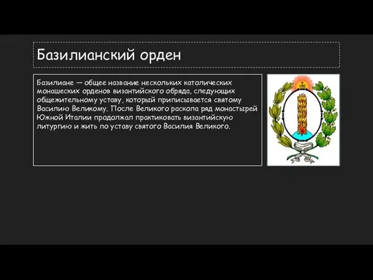 Базилианский орден Базилиане — общее название нескольких католических монашеских орденов