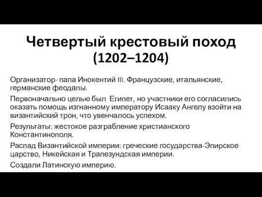 Четвертый крестовый поход (1202–1204) Организатор- папа Инокентий III. Французские, итальянские, германские феодалы. Первоначально