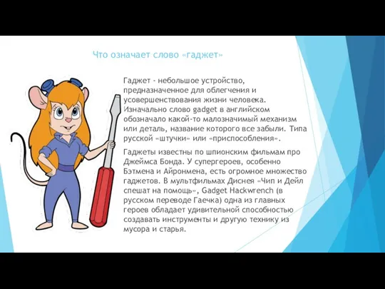 Что означает слово «гаджет» Гаджет - небольшое устройство, предназначенное для