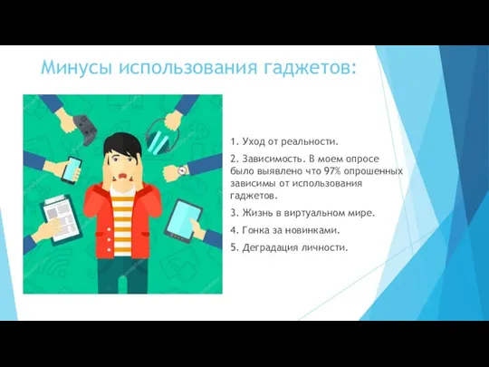 Минусы использования гаджетов: 1. Уход от реальности. 2. Зависимость. В