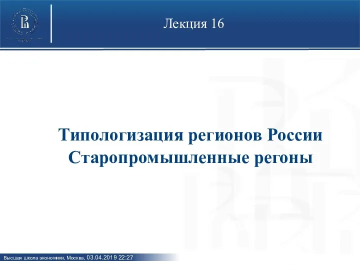 Лекция 16 Типологизация регионов России Старопромышленные регоны
