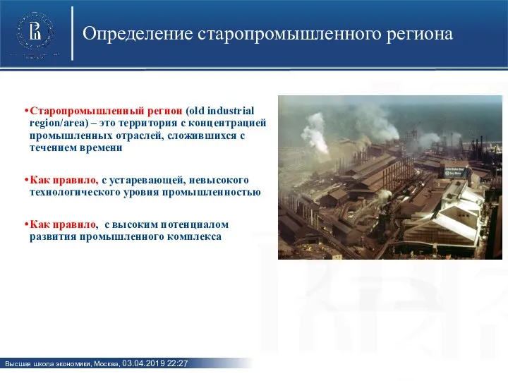 Определение старопромышленного региона Старопромышленный регион (old industrial region/area) – это