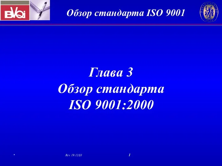 Глава 3. Обзор стандарта ISO 9001:2000