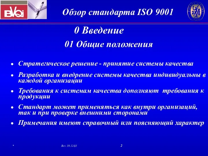 01 Общие положения Стратегическое решение - принятие системы качества Разработка