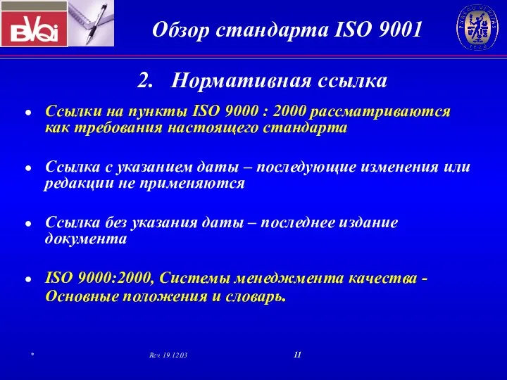 2. Нормативная ссылка Ссылки на пункты ISO 9000 : 2000