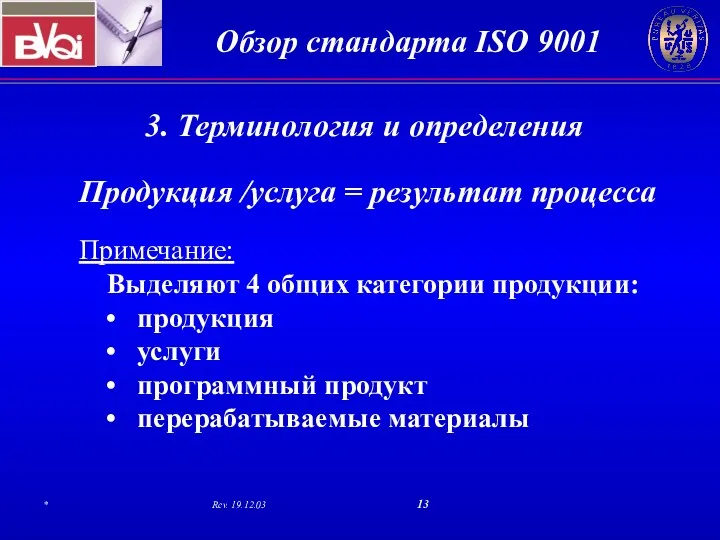 3. Терминология и определения Продукция /услуга = результат процесса Примечание: