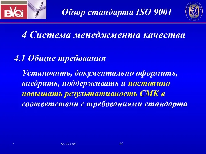 4.1 Общие требования Установить, документально оформить, внедрить, поддерживать и постоянно