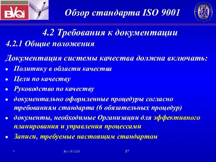 4.2.1 Общие положения Документация системы качества должна включать: Политику в