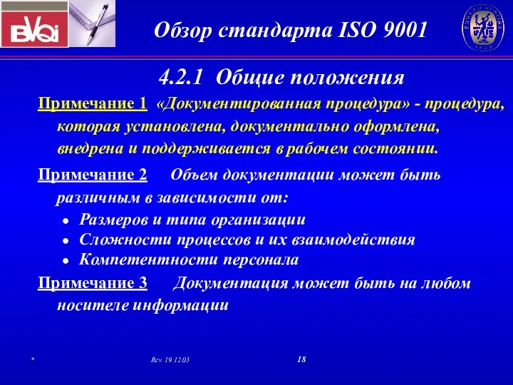 Примечание 1 «Документированная процедура» - процедура, которая установлена, документально оформлена,