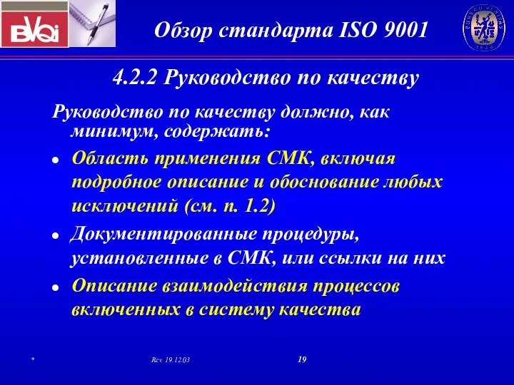 4.2.2 Руководство по качеству Руководство по качеству должно, как минимум,