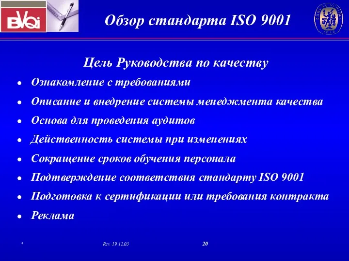 Цель Руководства по качеству Ознакомление с требованиями Описание и внедрение