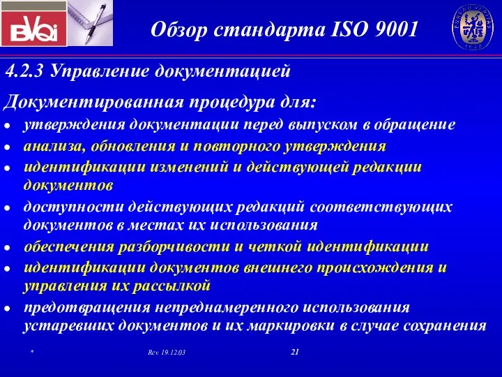 4.2.3 Управление документацией Документированная процедура для: утверждения документации перед выпуском