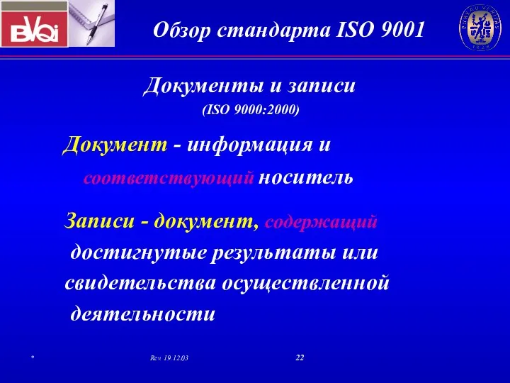 Документы и записи (ISO 9000:2000) Документ - информация и соответствующий