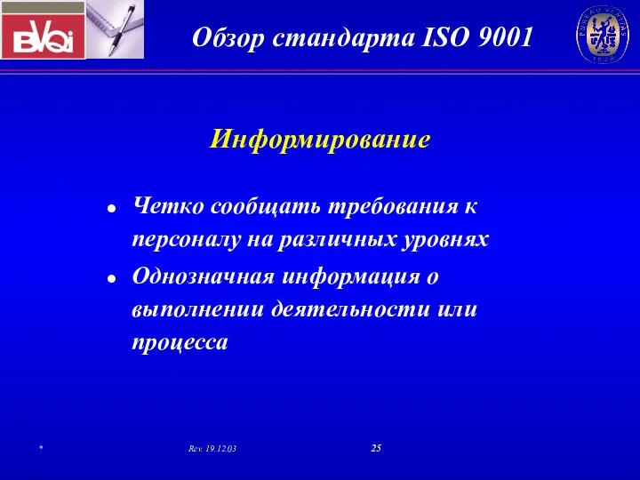 Информирование Четко сообщать требования к персоналу на различных уровнях Однозначная информация о выполнении деятельности или процесса