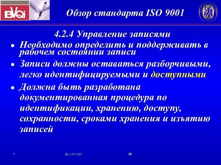 4.2.4 Управление записями Необходимо определить и поддерживать в рабочем состоянии