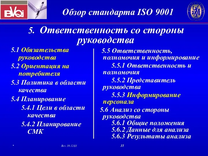 5.1 Обязательства руководства 5.2 Ориентация на потребителя 5.3 Политика в