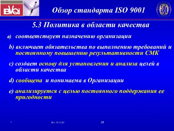 5.3 Политика в области качества соответствует назначению организации b) включает