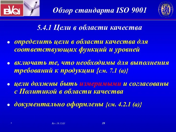 5.4.1 Цели в области качества определить цели в области качества