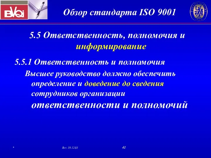 5.5 Ответственность, полномочия и информирование 5.5.1 Ответственность и полномочия Высшее