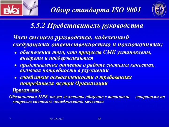 5.5.2 Представитель руководства Член высшего руководства, наделенный следующими ответственностью и