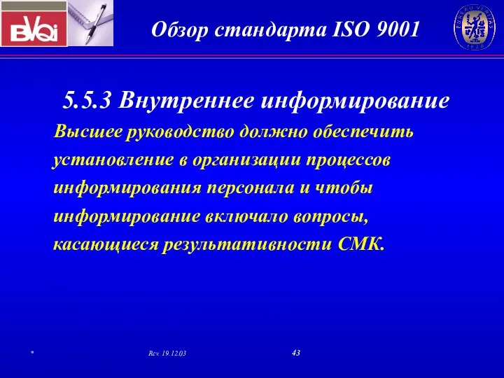 5.5.3 Внутреннее информирование Высшее руководство должно обеспечить установление в организации