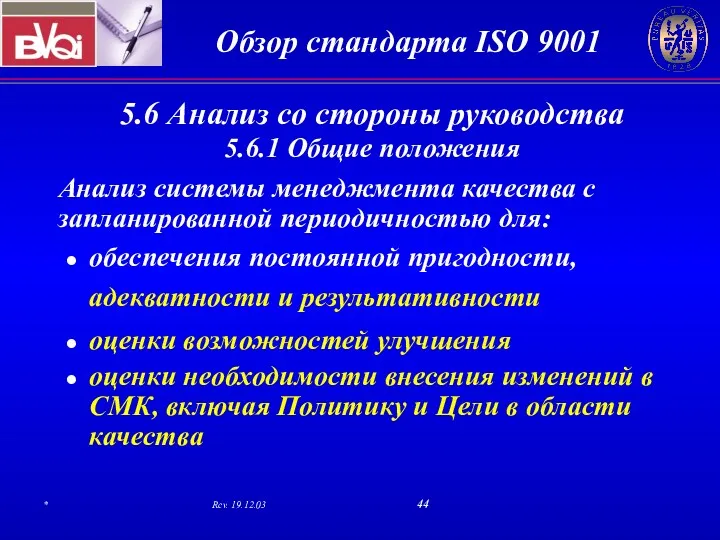 5.6 Анализ со стороны руководства 5.6.1 Общие положения Анализ системы