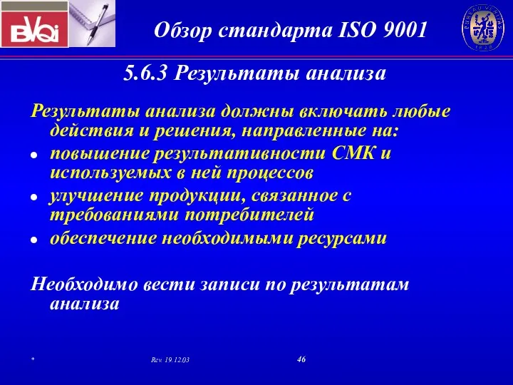 5.6.3 Результаты анализа Результаты анализа должны включать любые действия и