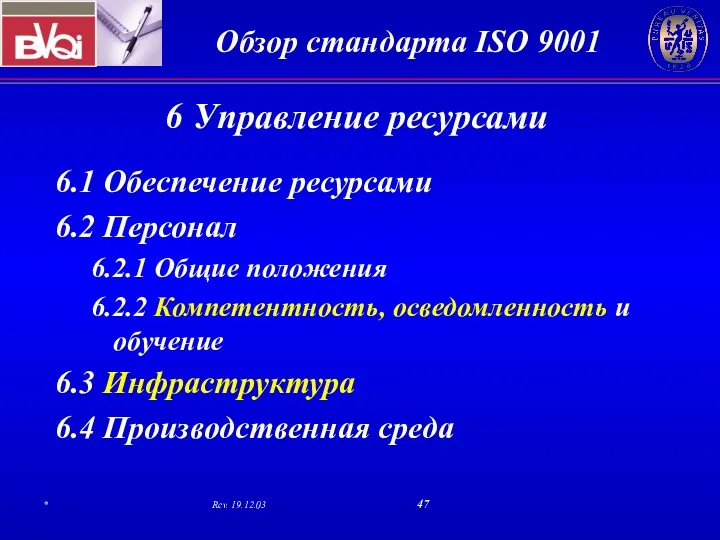 6 Управление ресурсами 6.1 Обеспечение ресурсами 6.2 Персонал 6.2.1 Общие