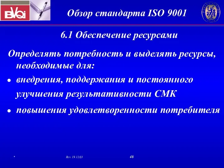 6.1 Обеспечение ресурсами Определять потребность и выделять ресурсы, необходимые для: