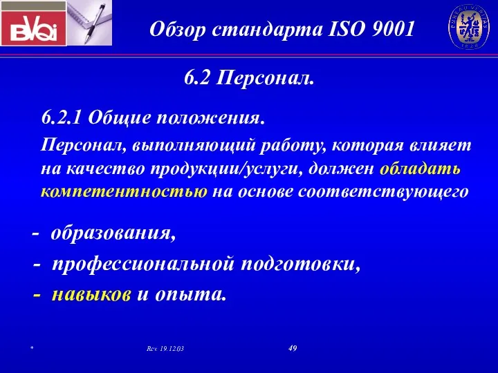 6.2 Персонал. 6.2.1 Общие положения. Персонал, выполняющий работу, которая влияет