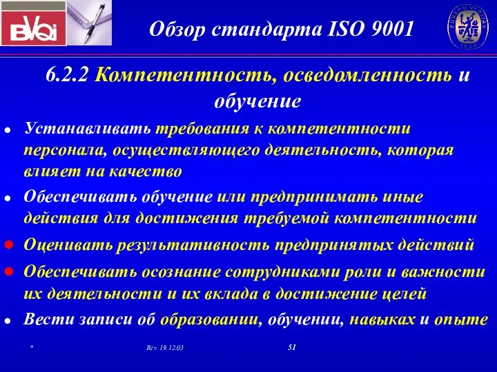 6.2.2 Компетентность, осведомленность и обучение Устанавливать требования к компетентности персонала,