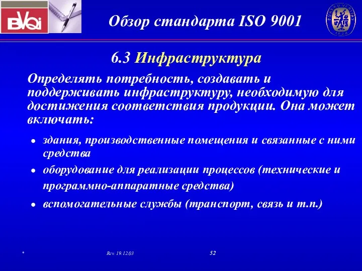 6.3 Инфраструктура Определять потребность, создавать и поддерживать инфраструктуру, необходимую для